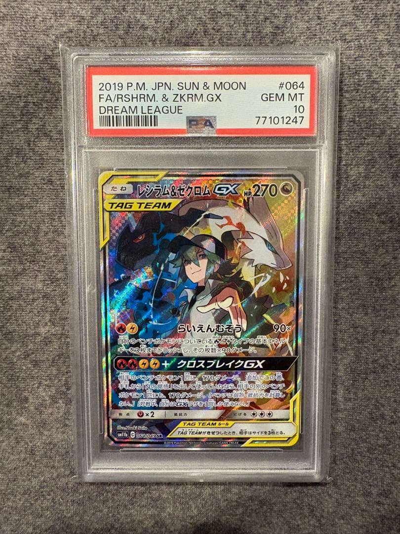 レシラム＆ゼクロムGX SASM11bドリームリーグ 064/049 PSA10