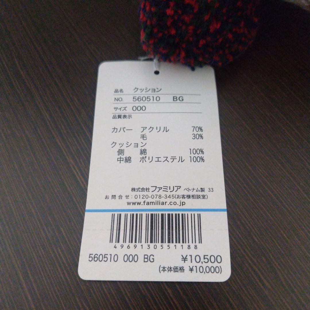 familiar クッション