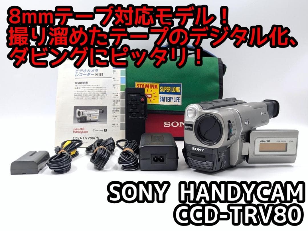 8mmテープのダビングに！ SONY ビデオカメラ CCD-TRV80