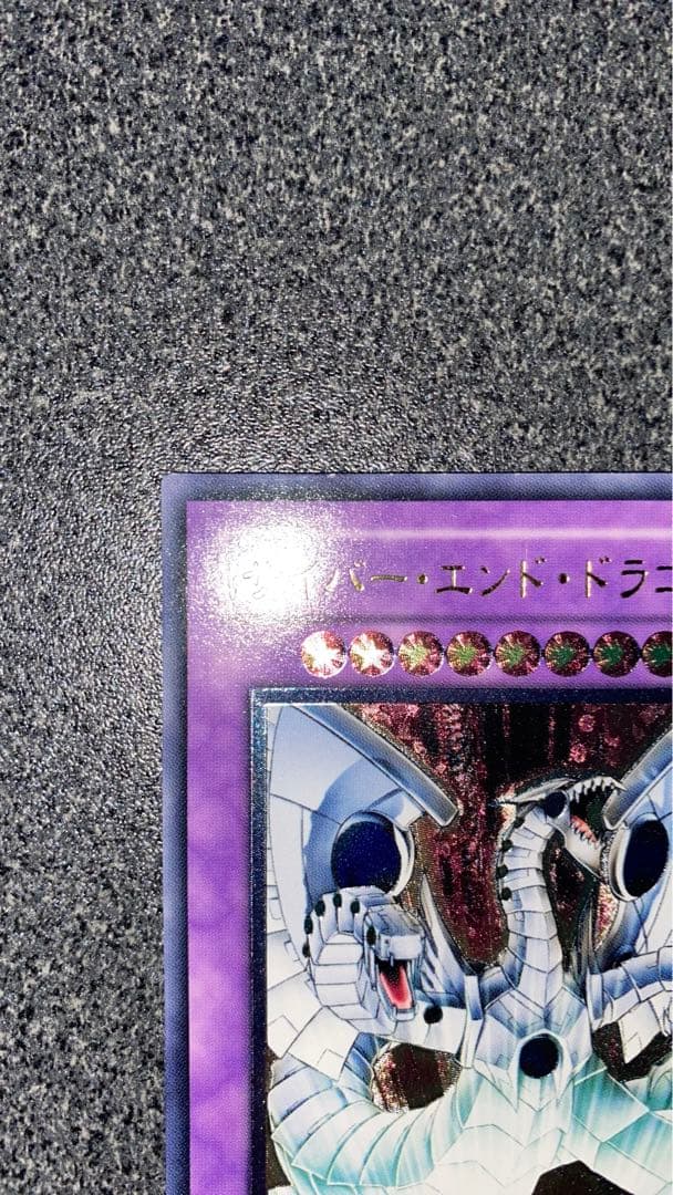 遊戯王　サイバー・エンド・ドラゴン　レリーフ