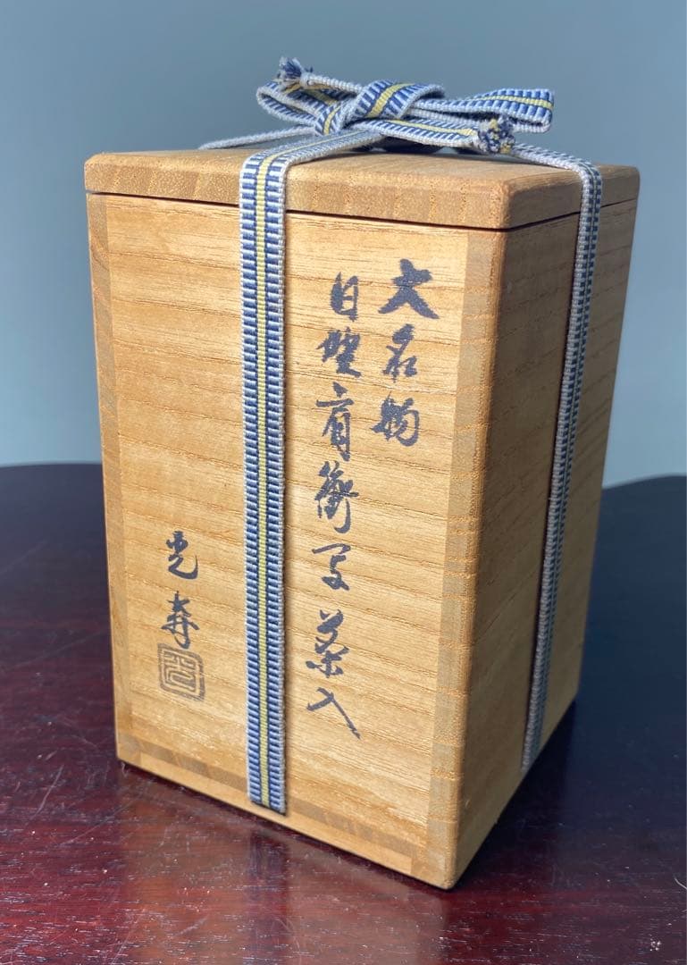 【茶道具】美濃光寿造　大名物　日野肩衝写茶入（共箱）