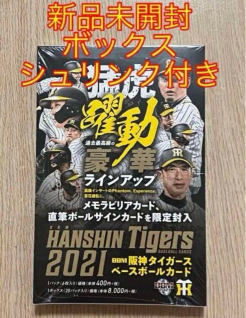 BBM 2021 阪神タイガース 新品未開封ボックス シュリンク付き