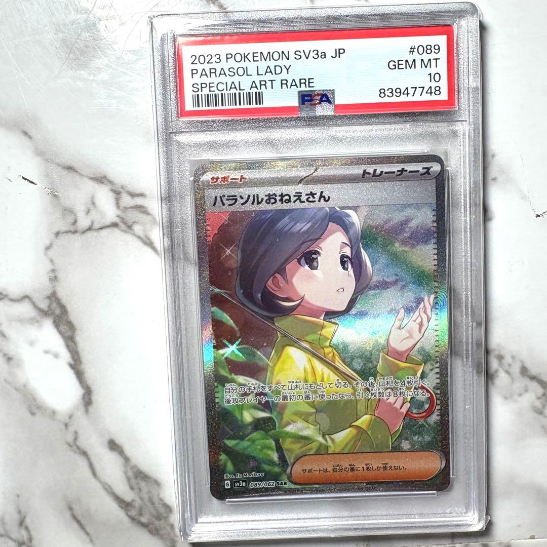 【PSA10】パラソルおねえさん SAR ポケモンカード