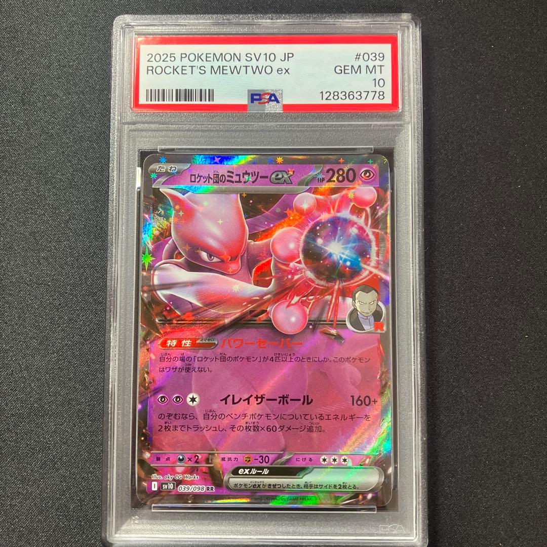 【PSA10】ロケット団のミュウツー 039/098 RR 【ロケット団の栄光】