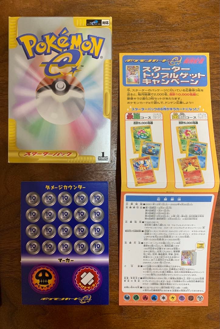 スターターパック/ハーフデッキ ポケモンカードe