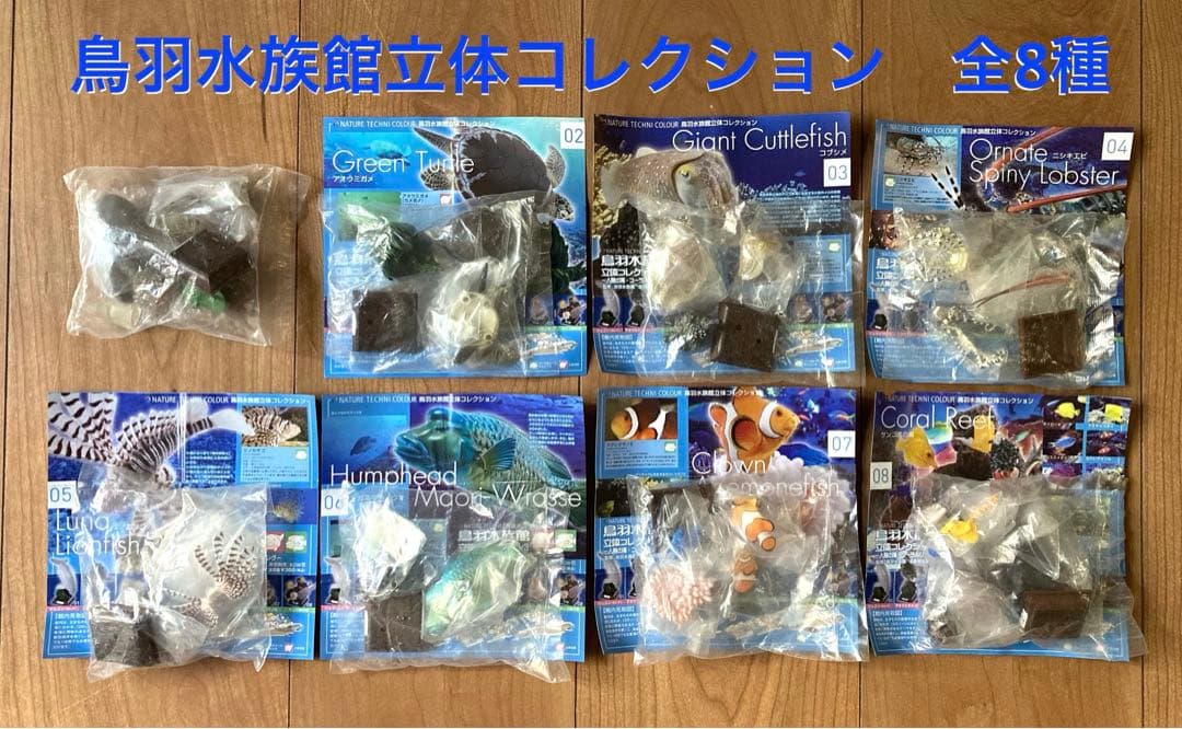 【yujin】ネイチャーテクニカラー鳥羽水族館立体コレクション3 全8種
