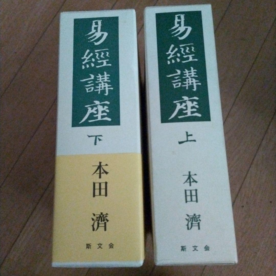 易経講座 上下　本田済