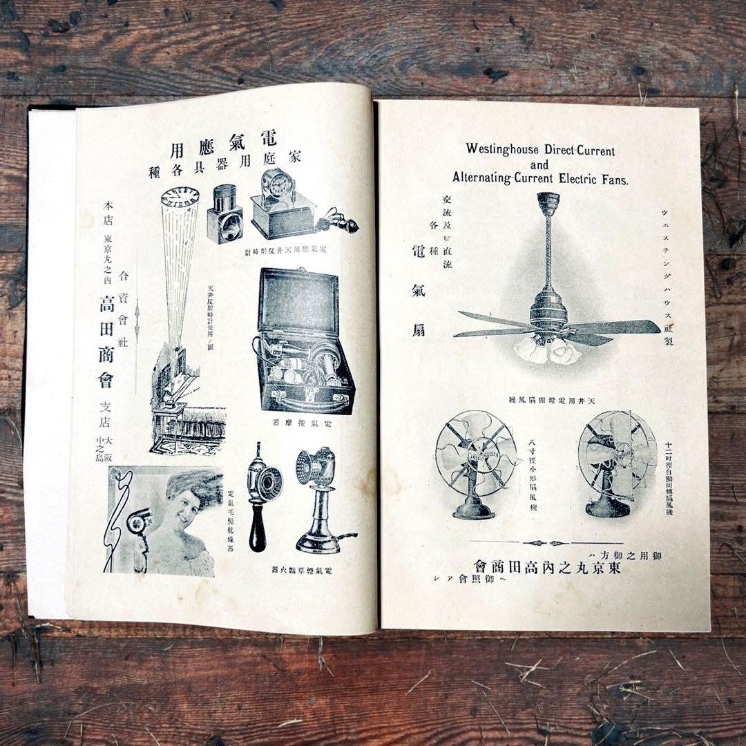1914年 趣味の電氣 木村駿吉　電気家電　大正レトロ生活電化製品 ロココ図録
