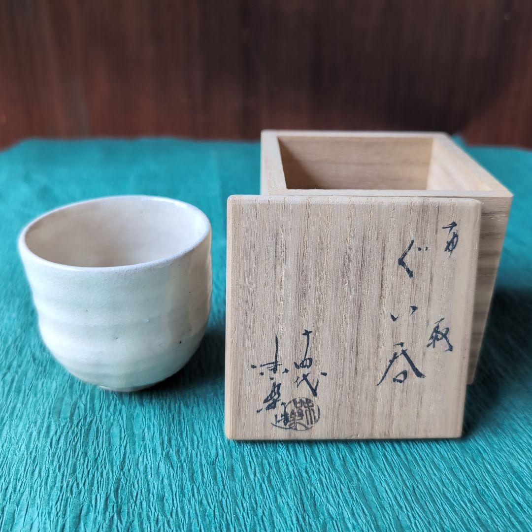 ぐい呑み　高取　14代　亀井味楽