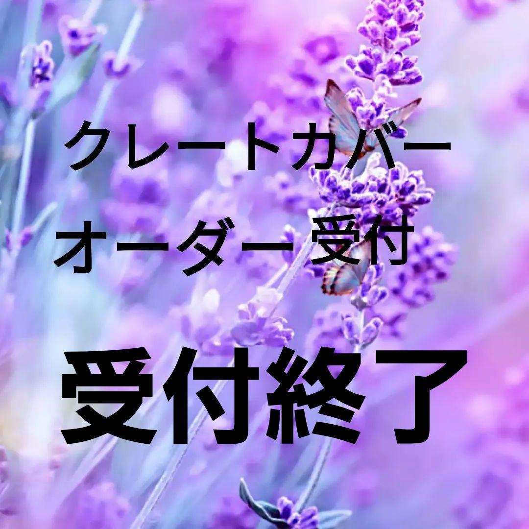 クレートカバー　オーダー受付