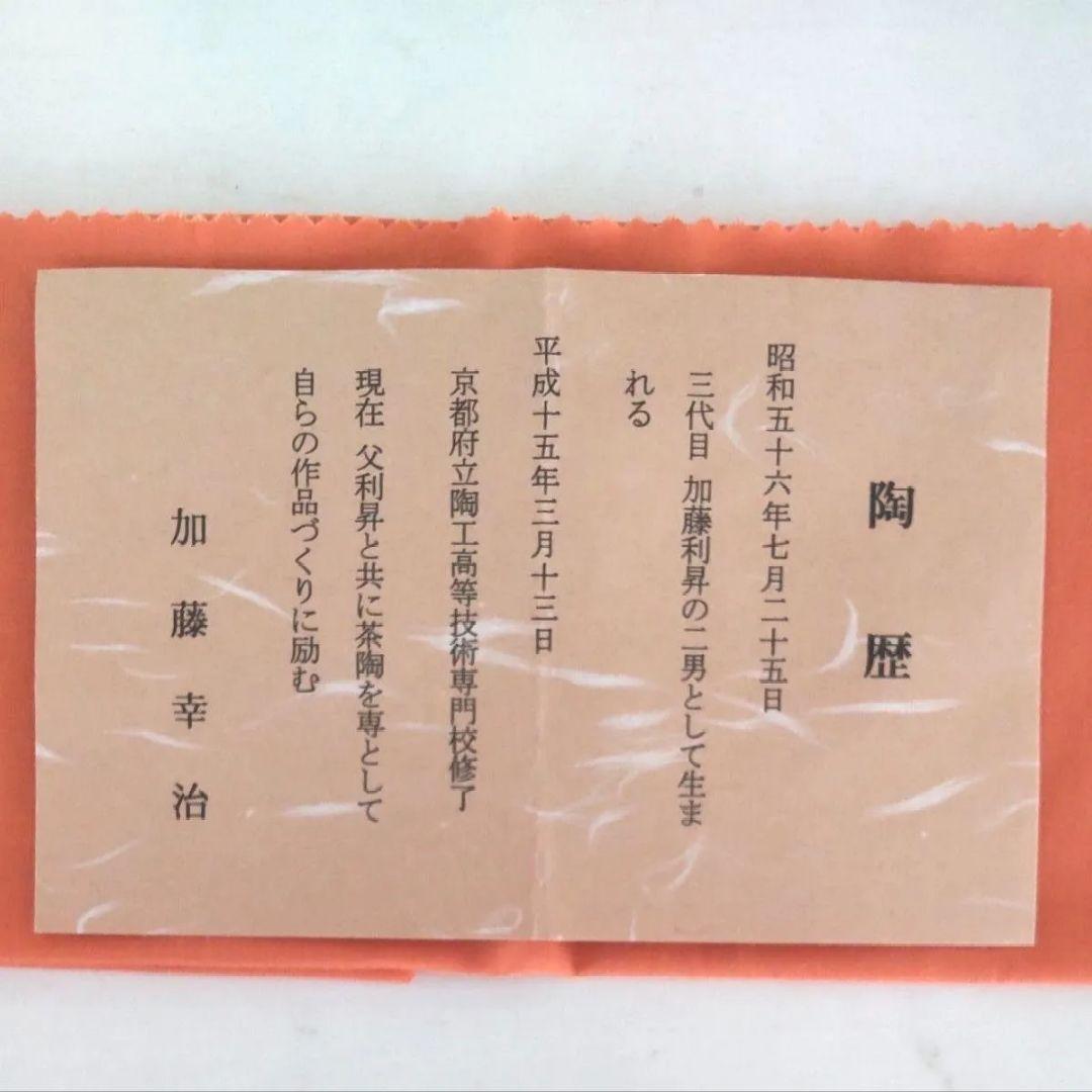 ■未使用■加藤幸治 仁清写茶碗 宝船ニ七福神 抹茶碗 茶道具 色絵 共箱