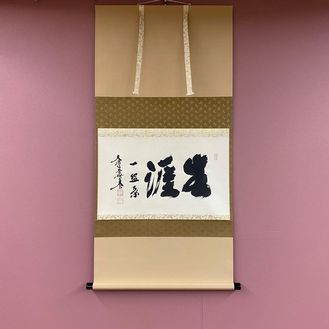 美品 掛け軸 小林太玄作「生涯一盌茶」黄梅院 共箱 茶碗 禅語 茶掛け