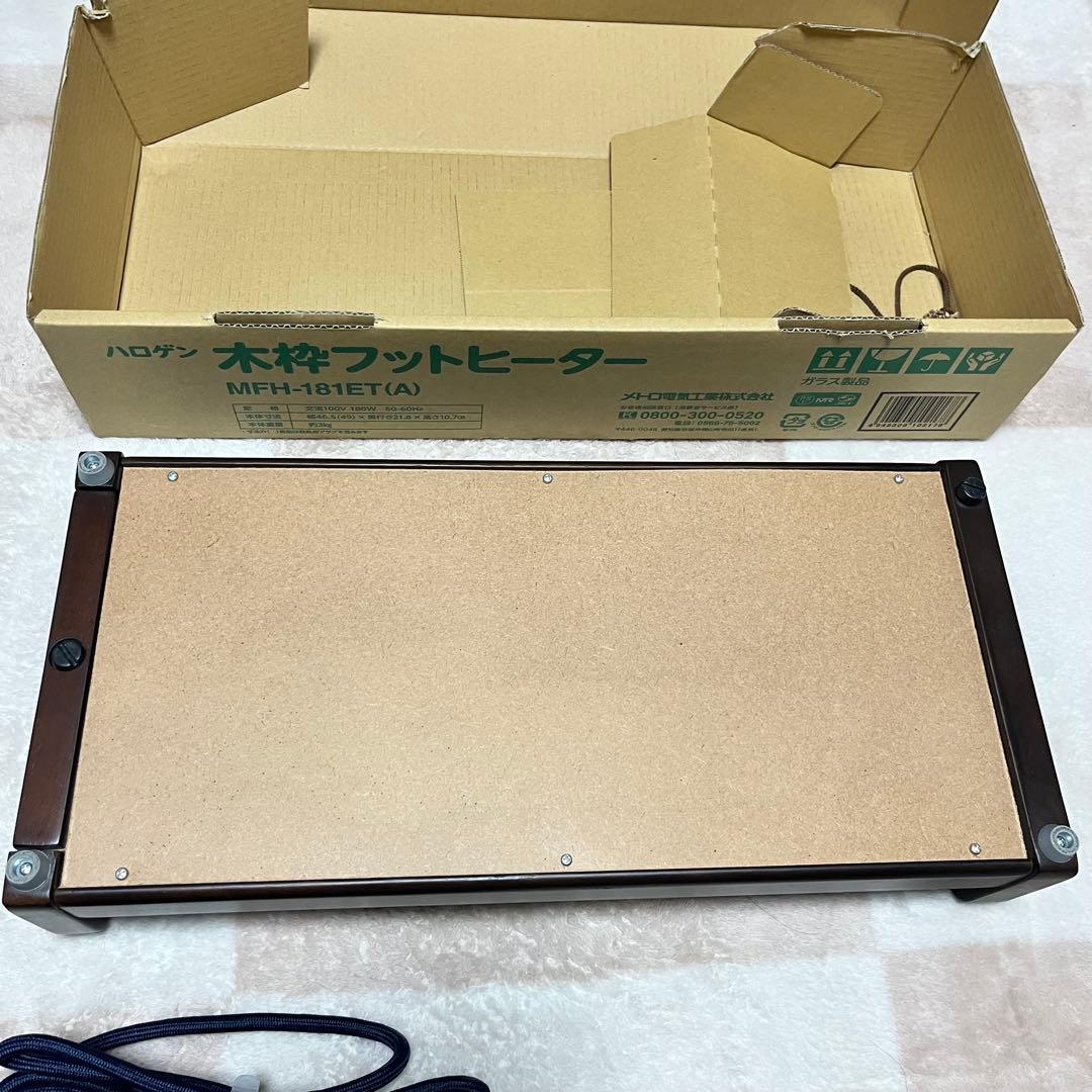 ハロゲン　木枠フットヒーター　2022年製 メトロ MFH-181ET（A）