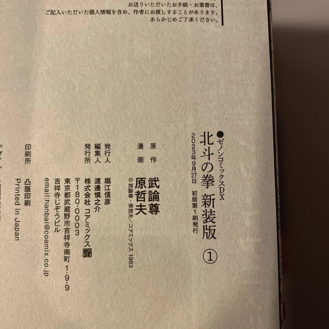 北斗の拳新装版全18巻初版帯付き＋マスターエディション全4巻初版帯付き