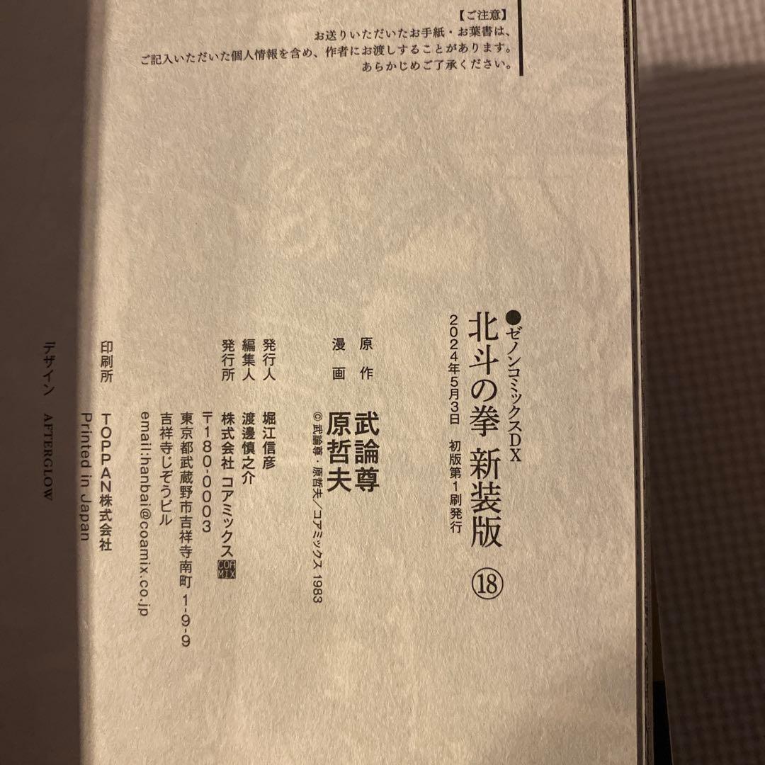 北斗の拳新装版全18巻初版帯付き＋マスターエディション全4巻初版帯付き