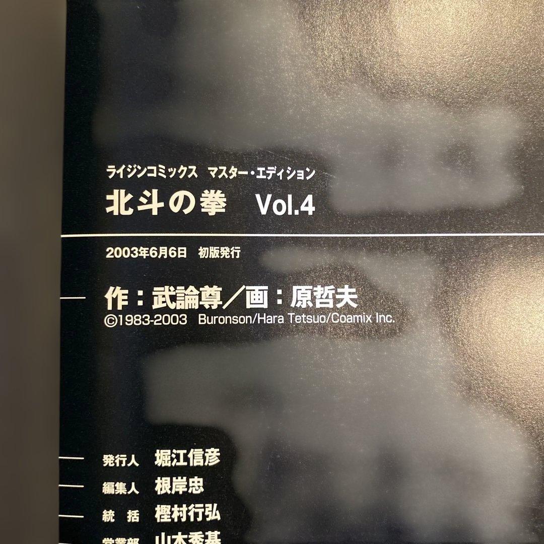 北斗の拳新装版全18巻初版帯付き＋マスターエディション全4巻初版帯付き