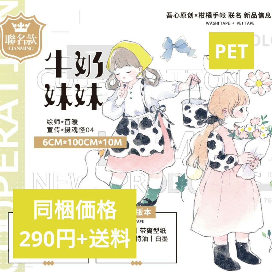 ✩再販✩J509＃牛奶妹妹(PET)吾心切り売り海外人物マステ女の子