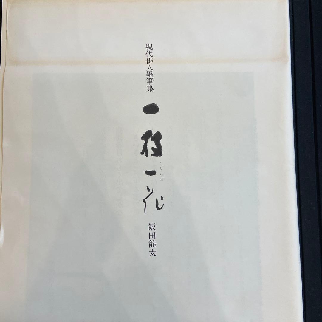 飯田龍太墨筆集　一枝一花