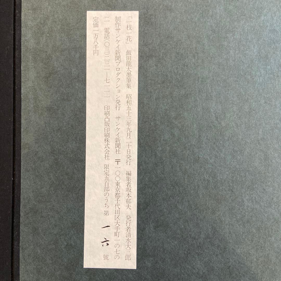 飯田龍太墨筆集　一枝一花