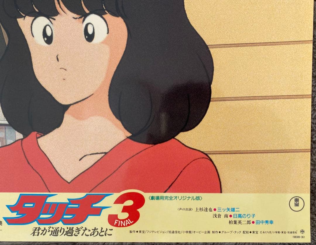 【限定1枚】タッチ3 あだち充　上杉達也　浅倉南　ロビーカードD