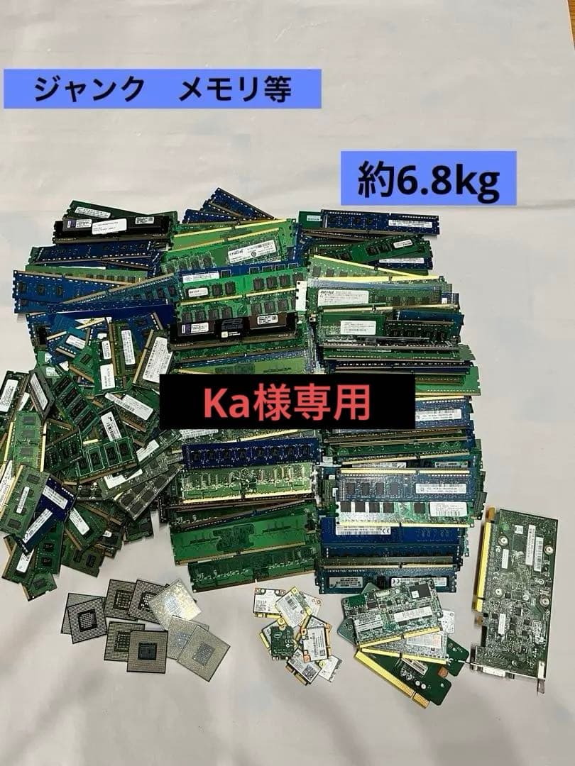 ジャンク　メモリ等　約6.8kg