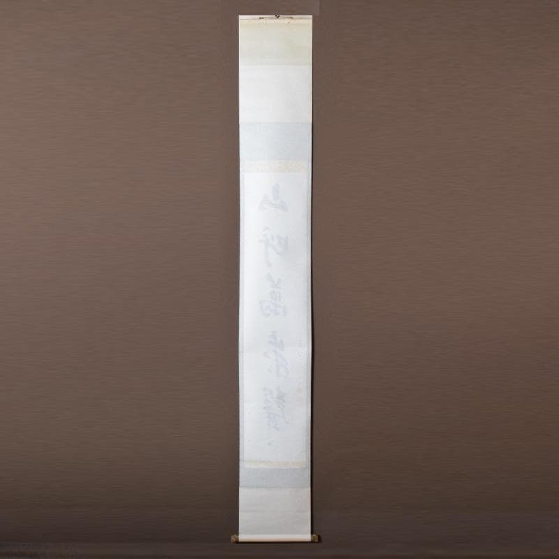 掛軸　坐忘庵　浩堂筆　一行書　「山呼萬歳聲」　共箱　C　7739A