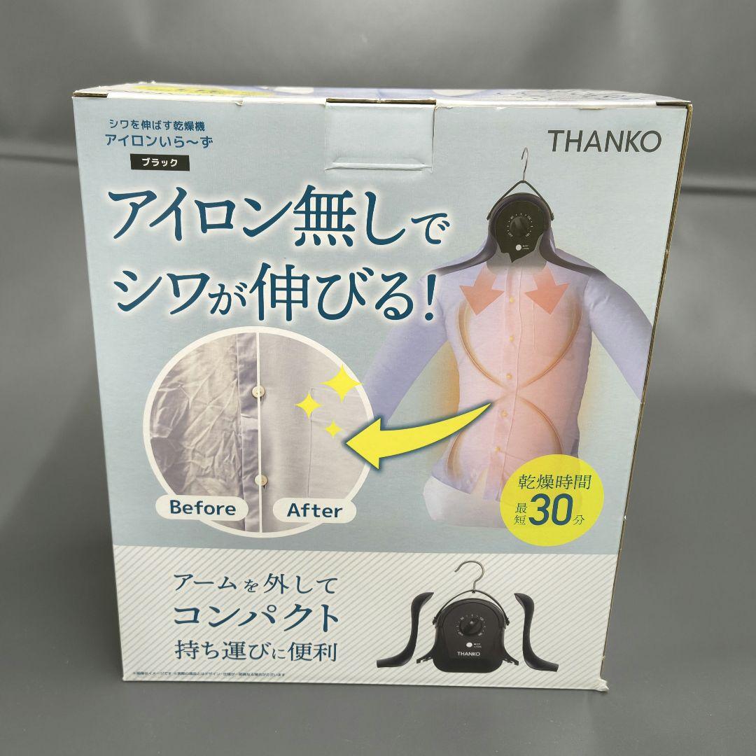 THANKO 衣類乾燥機 アイロンいら〜ず