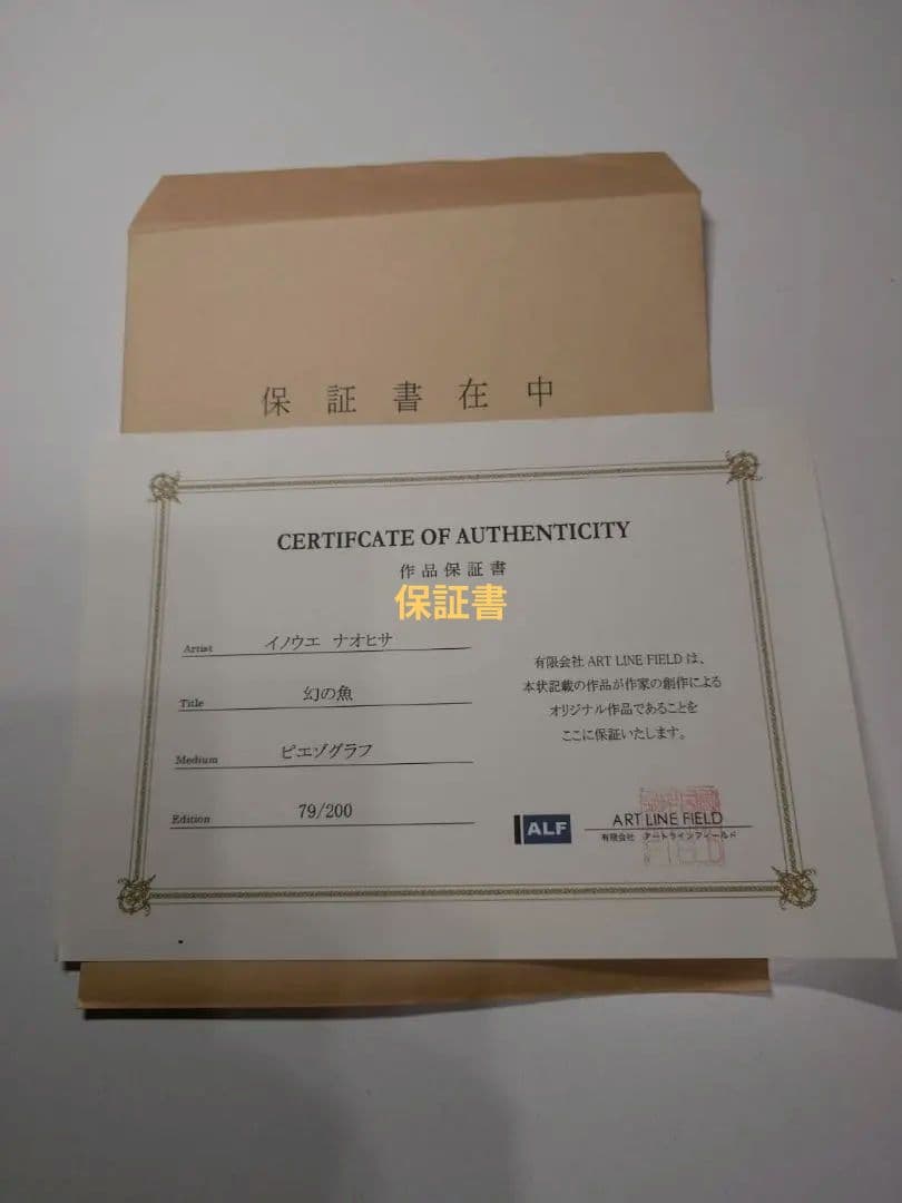 井上直久　限定版画　「幻の魚」 79/200(保証書あり)