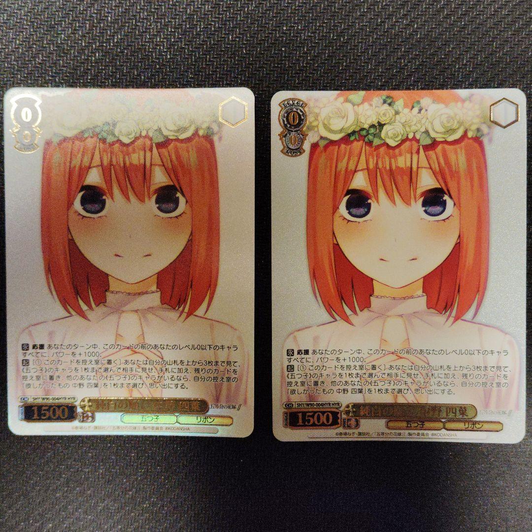 純白の願い 中野四葉 HYR ヴァイスシュヴァルツ 五等分の花嫁 2枚セット