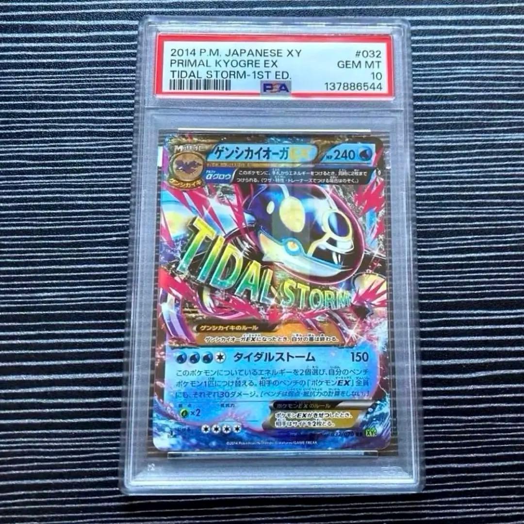 【PSA10】ゲンシカイオーガEX RR タイダルストーム 032/070
