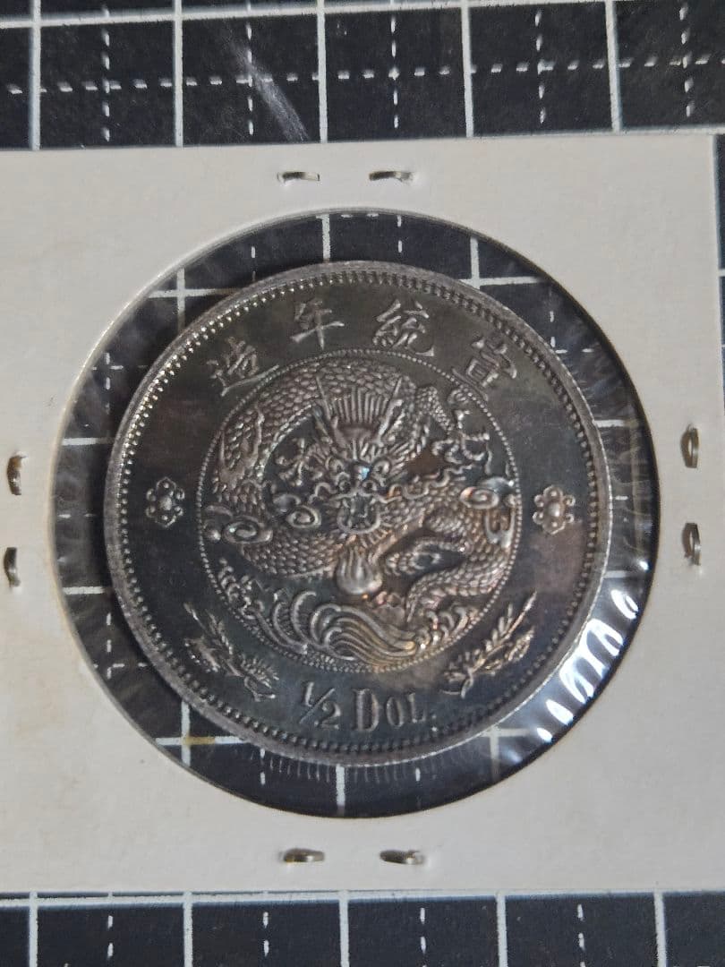 ブルートーン 大清銀弊 五角 宣統年造 1/2ドル SV900 中国古銭