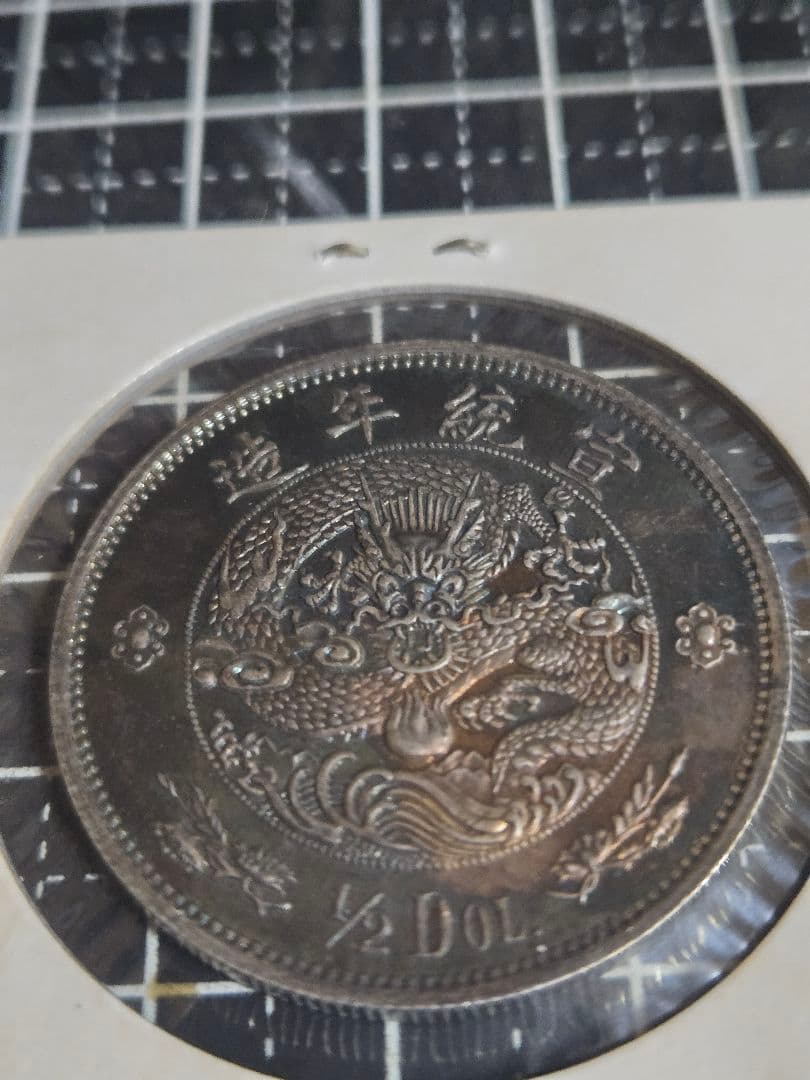 ブルートーン 大清銀弊 五角 宣統年造 1/2ドル SV900 中国古銭