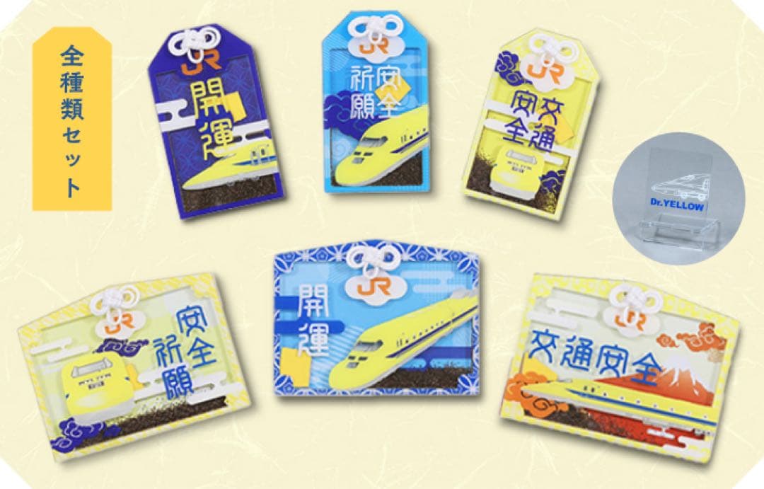 【全種セット】ドクターイエロー お守り 安全祈願・開運Ver.