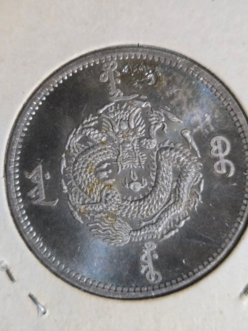 金園流通 吉林省 50セント 三銭六分 銀貨 光緒元宝 中国古銭