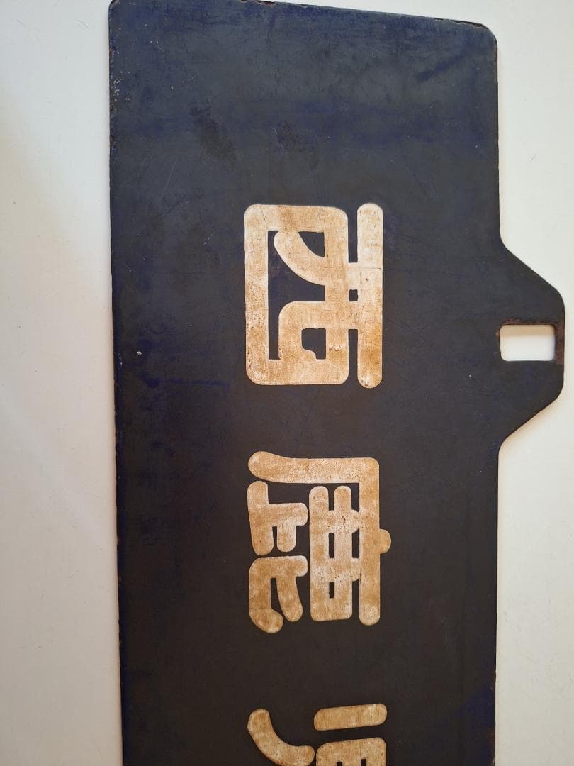 サボ　行き先板　西鹿児島行　大分行