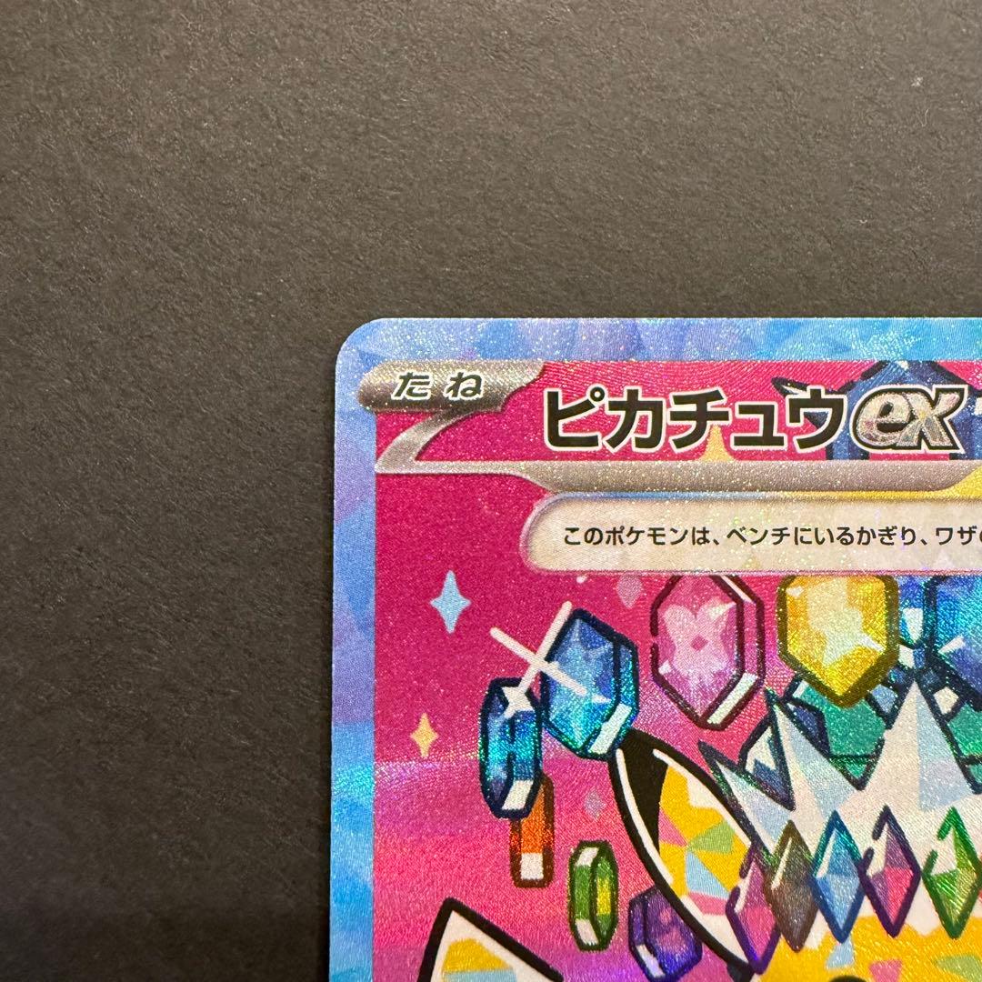 ピカチュウex SAR 234/193 MEGAドリームex ②