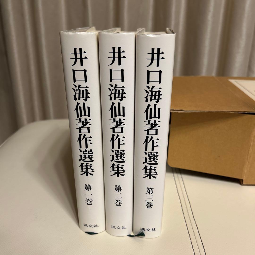 井口海仙著作選集 全三巻 淡交社