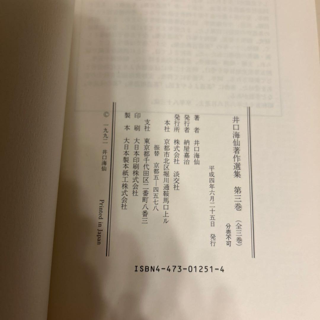 井口海仙著作選集 全三巻 淡交社