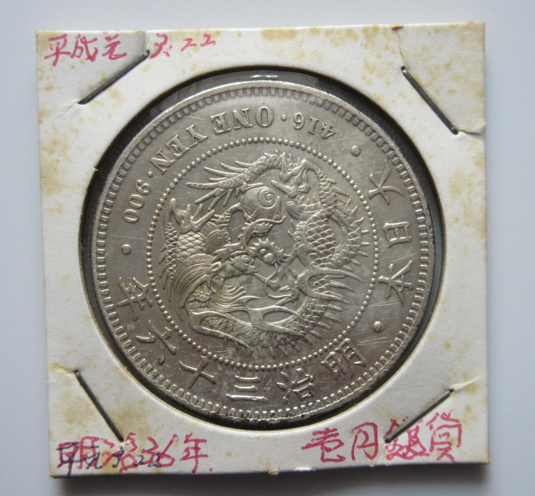 一圓銀貨 明治36年
