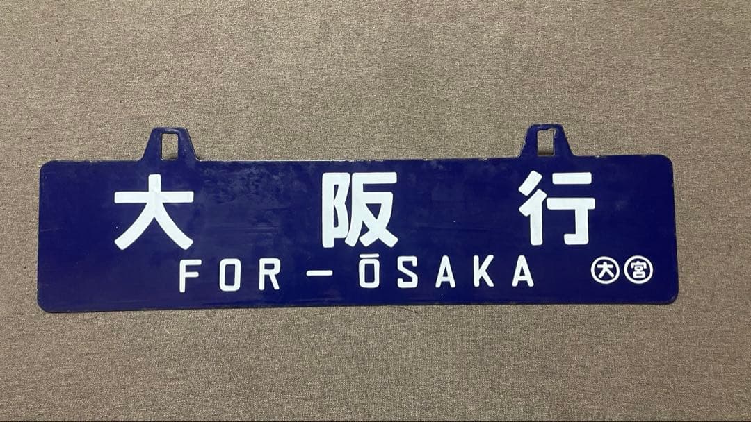 国鉄　鉄道プレート 吊り下げ 電車 行先板 案内板 表示板 サボ 鉄道グッズ