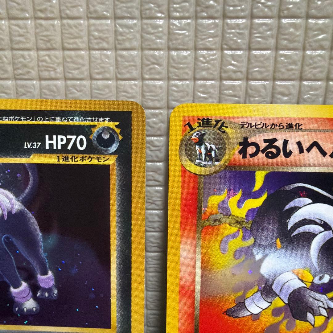 旧裏ポケモンカード【わるいヘルガー&ヘルガー】　★十字ホロ