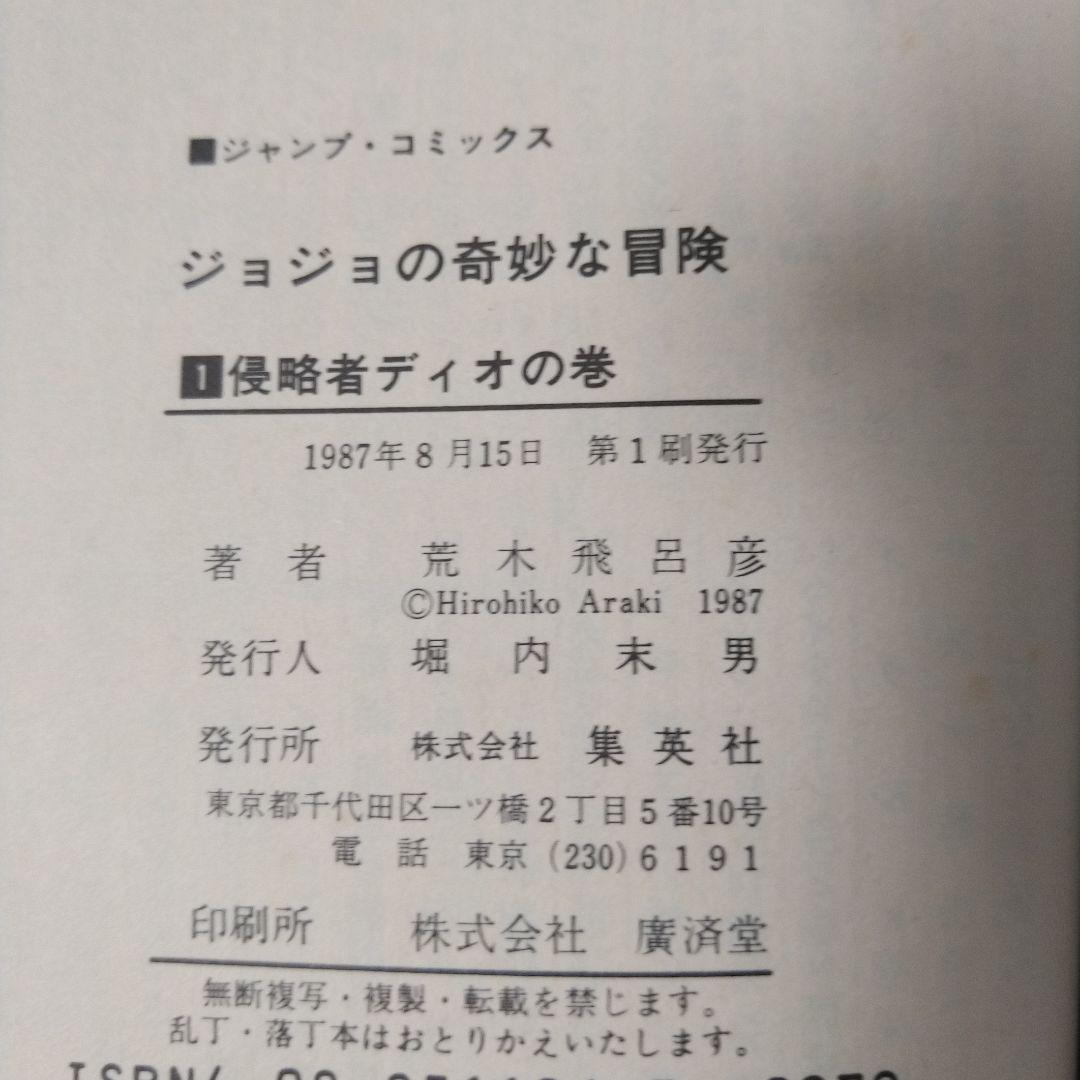 希少【初版】 コミックニュース付き ジョジョの奇妙な冒険 1巻