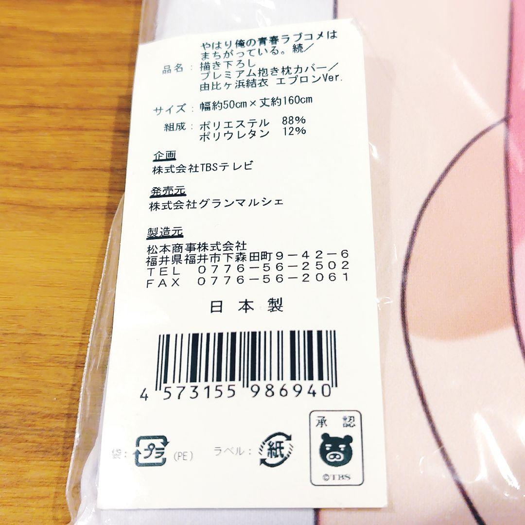 【正規品】俺ガイル 由比ヶ浜結衣 抱き枕カバー エプロンver.