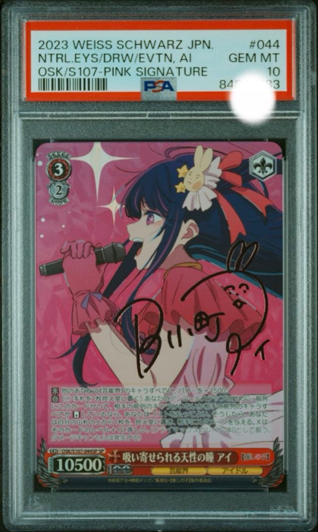 PSA10 ヴァイスシュバルツ 吸い寄せられる天性の瞳 アイ