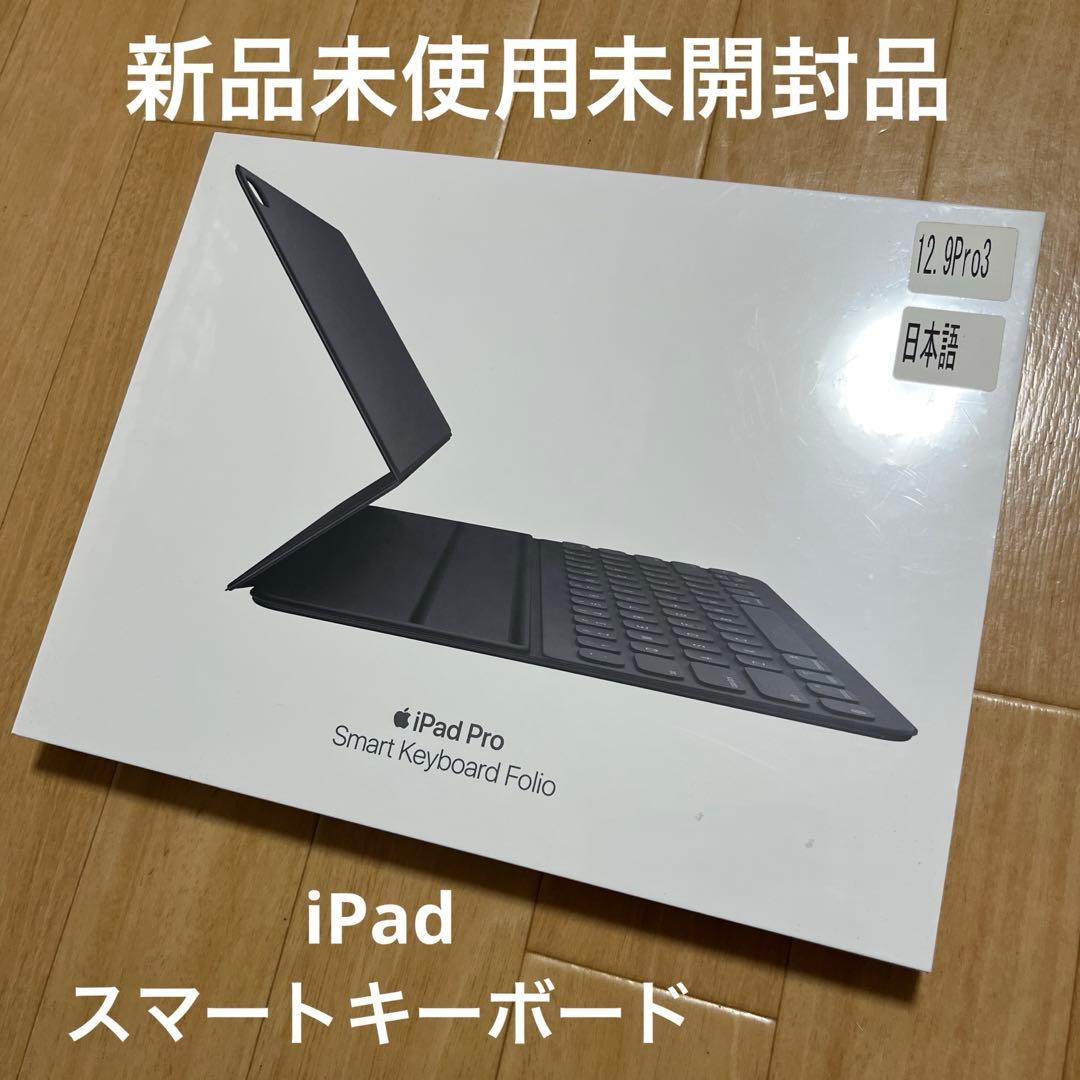 新品　Apple iPadPro Smart Keyboard日本語　12.9