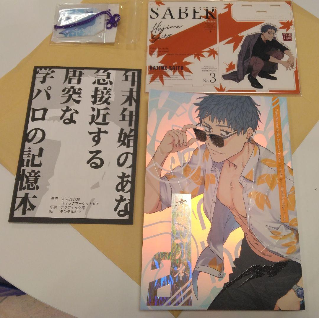 斎藤一の本を出すサークル 新刊セット　コミケ107