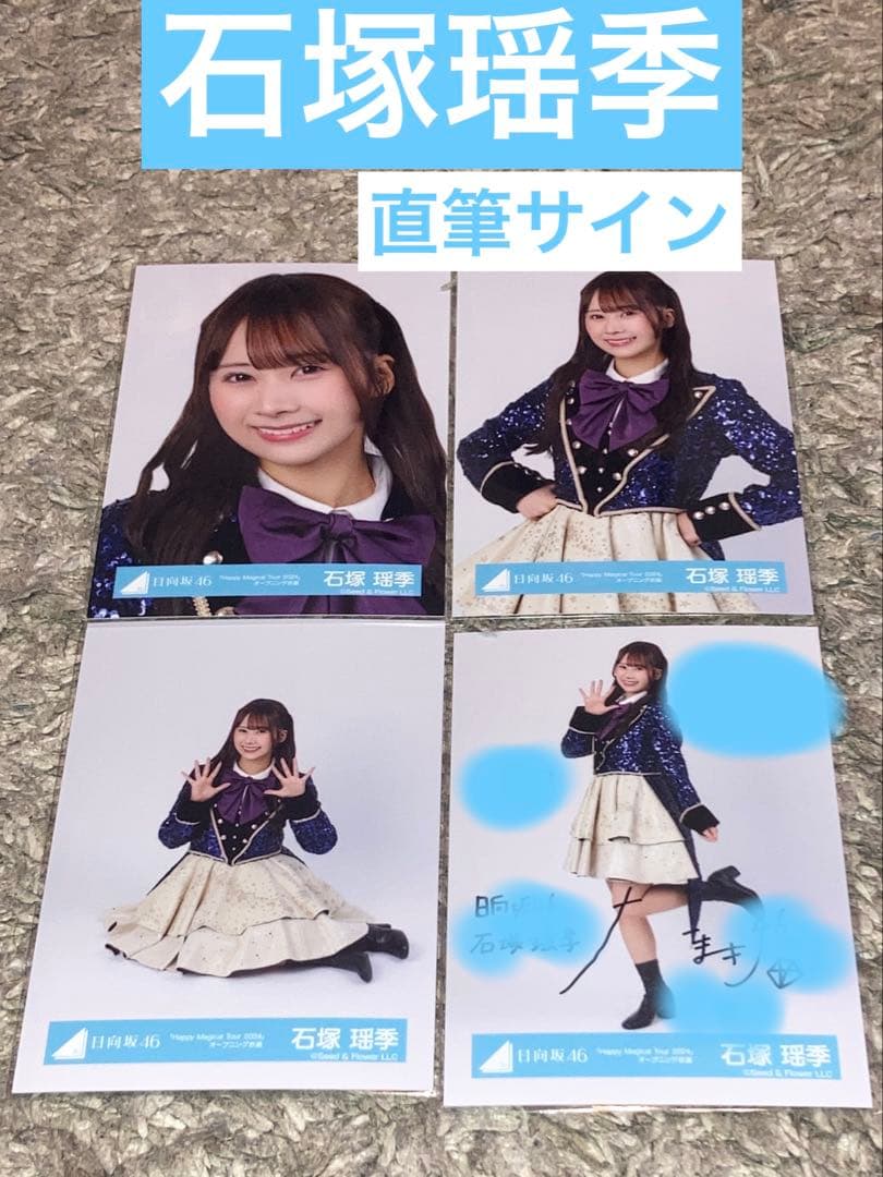 【最終値下げ】(直筆サイン有)石塚瑶季 HappyMagicalTour コンプ