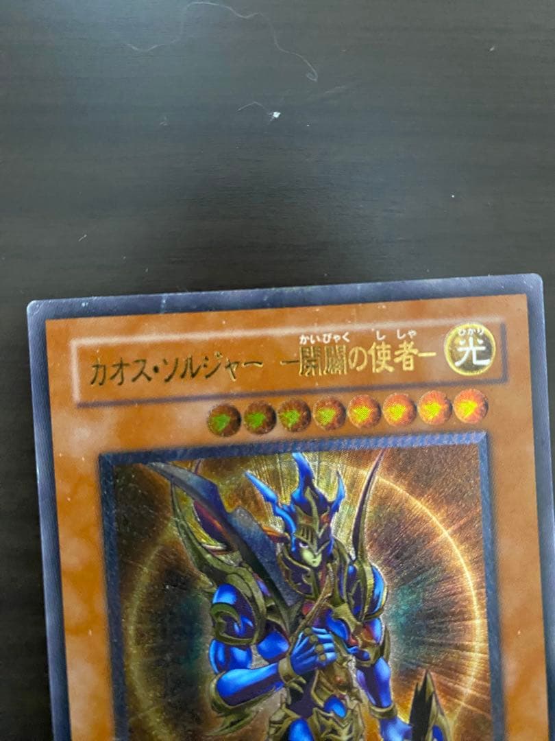 遊戯王　カオス・ソルジャー－開闢の使者－　レリーフ　傷有り