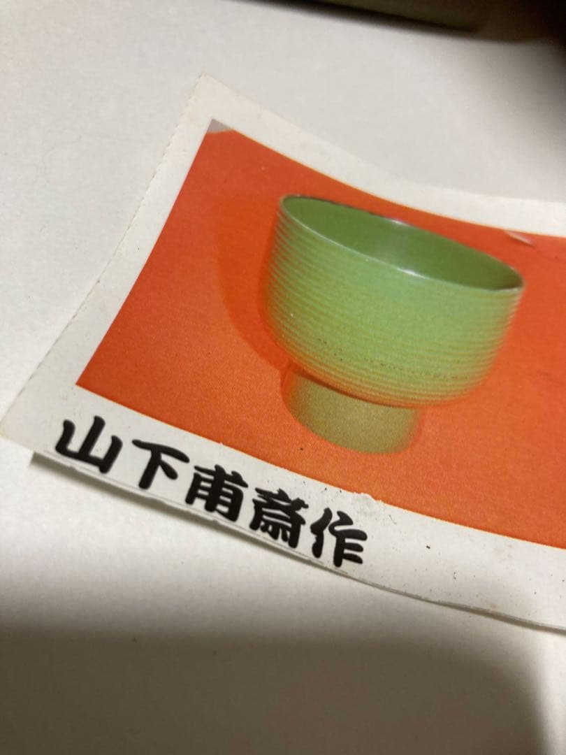 山下甫斎 漆器 鉢