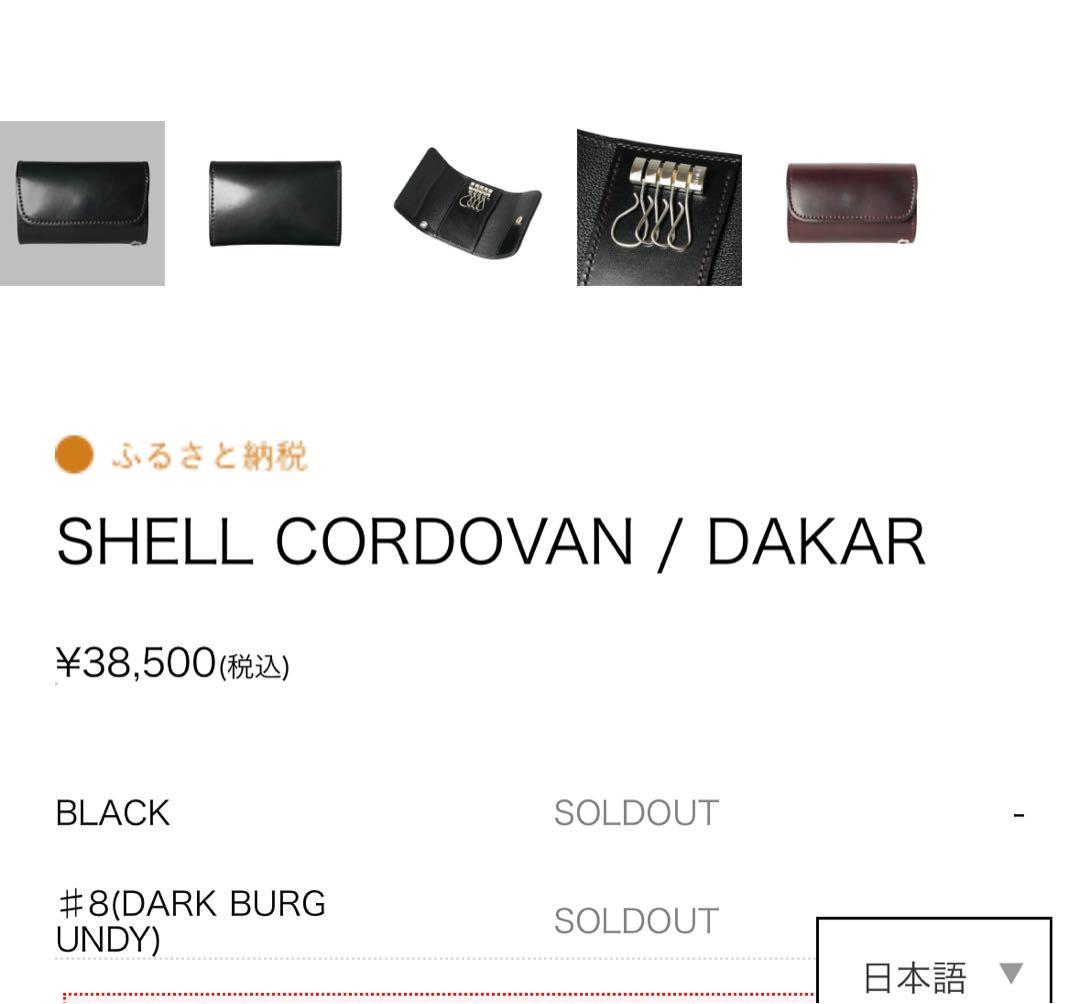 キーケース　SHELL CORDOVAN /DAKAR WILDSWANS